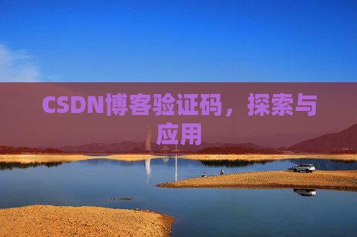 CSDN博客验证码，探索与应用